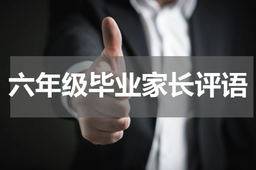 六年级毕业家长评语