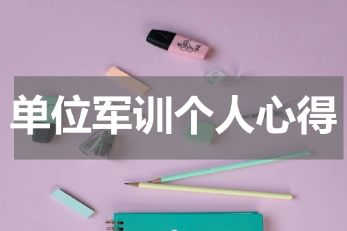 单位军训个人心得