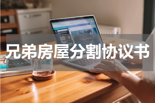 兄弟房屋分割协议书
