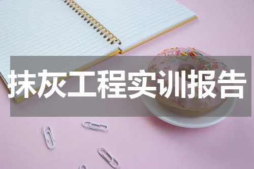 抹灰工程实训报告