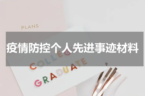 疫情防控个人先进事迹材料