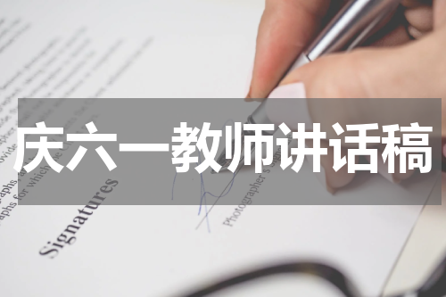 庆六一教师讲话稿 庆六一教师讲话稿