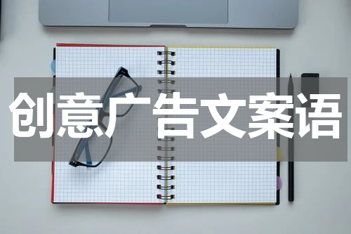 创意广告文案语