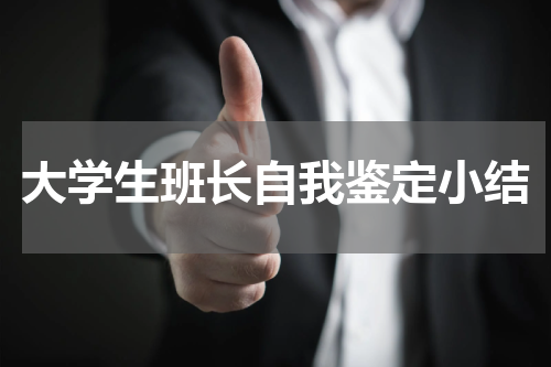 大学生班长自我鉴定小结