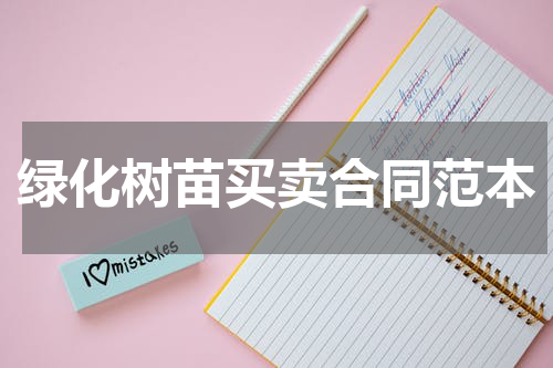 绿化树苗买卖合同范本