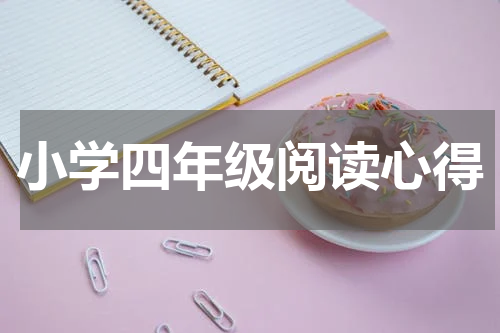 小学四年级阅读心得