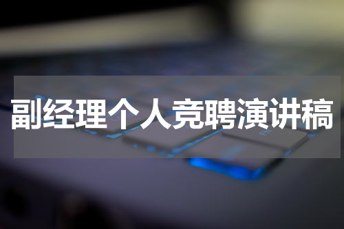 副经理个人竞聘演讲稿