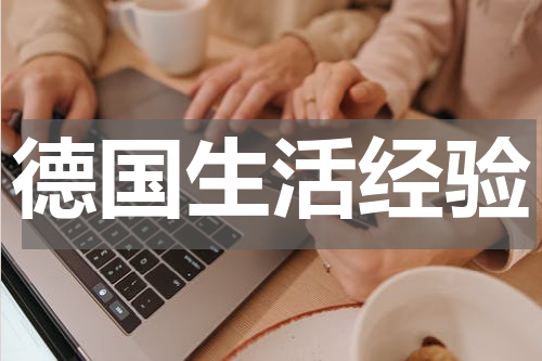 德国生活经验 德国生活经验