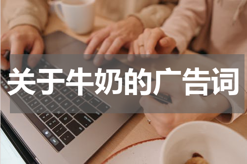 关于牛奶的广告词