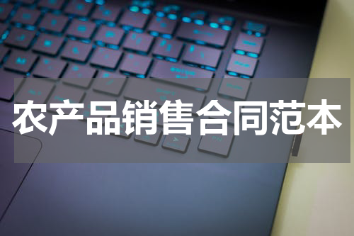 农产品销售合同范本 农产品销售合同范本