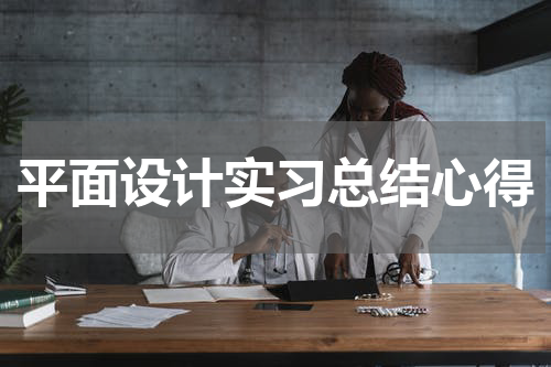 平面设计实习总结心得