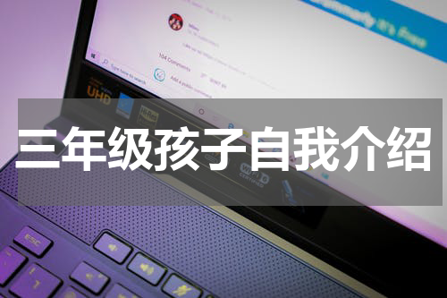 三年级孩子自我介绍