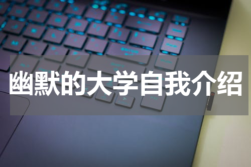 幽默的大学自我介绍