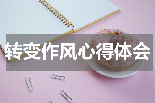 转变作风心得体会