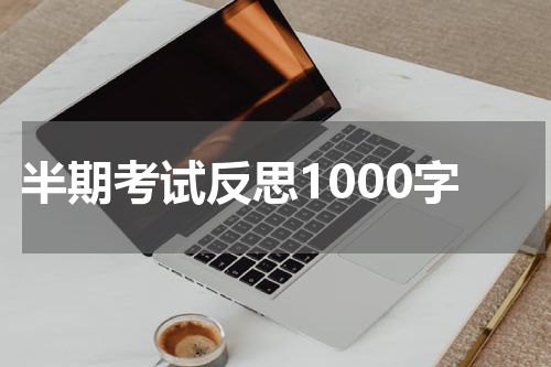 半期考试反思1000字