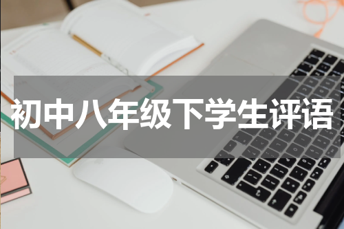 初中八年级下学生评语