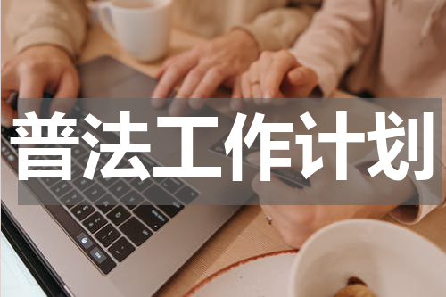 普法工作计划