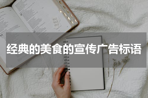 经典的美食的宣传广告标语