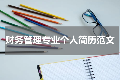 财务管理专业个人简历范文