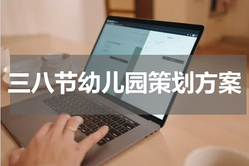 三八节幼儿园策划方案
