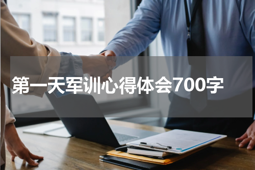 第一天军训心得体会700字