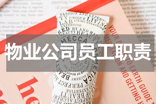 物业公司员工职责