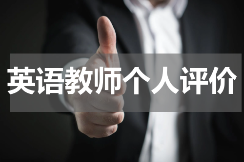英语教师个人评价