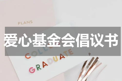 爱心基金会倡议书