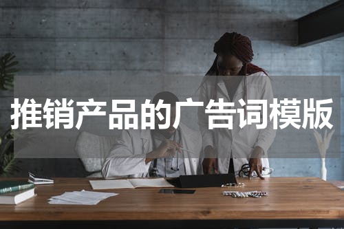 推销产品的广告词模版