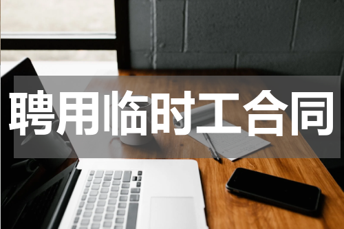 聘用临时工合同