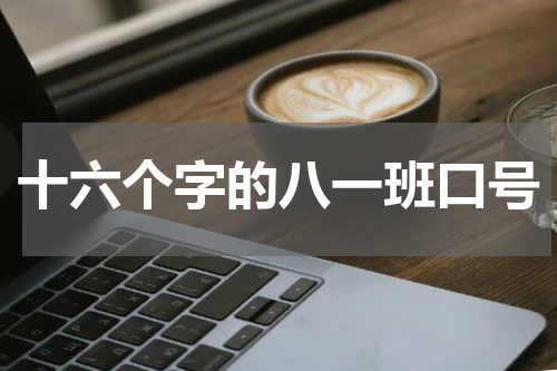 十六个字的八一班口号