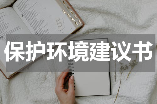 保护环境建议书