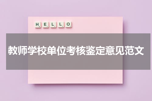 教师学校单位考核鉴定意见范文