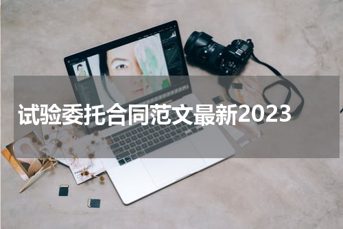 试验委托合同范文最新2023