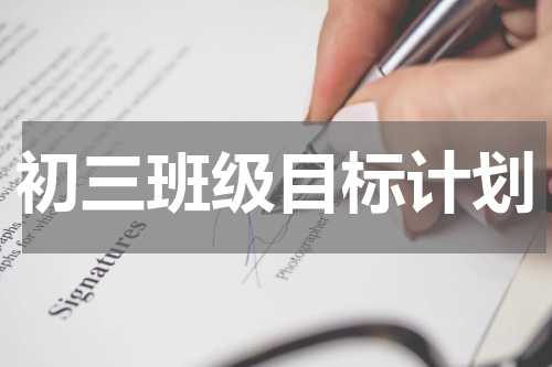 初三班级目标计划
