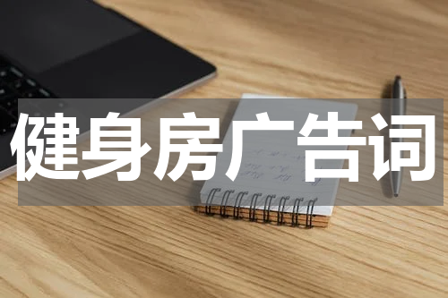 健身房广告词