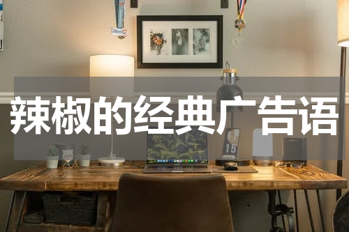 辣椒的经典广告语