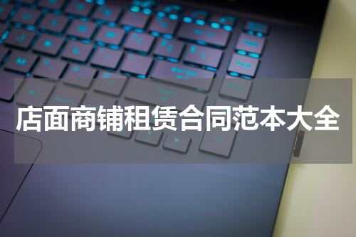 店面商铺租赁合同范本大全