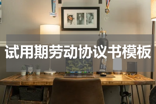试用期劳动协议书模板