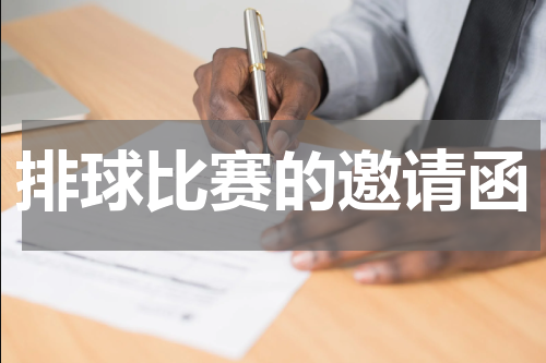 排球比赛的邀请函
