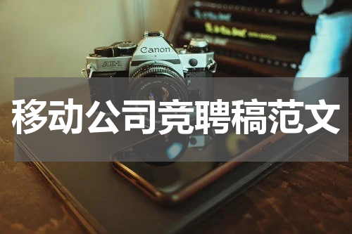 移动公司竞聘稿范文