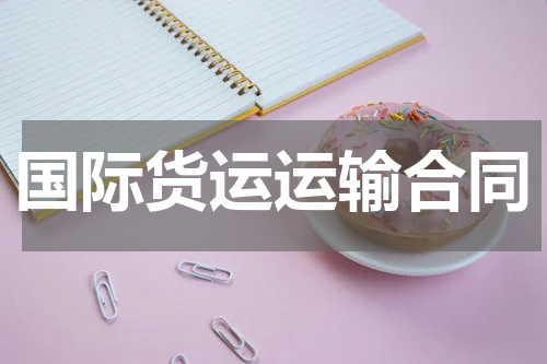 国际货运运输合同