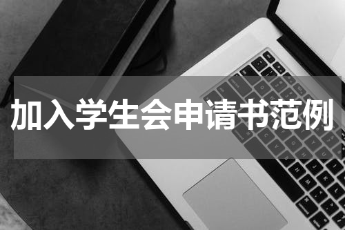 加入学生会申请书范例