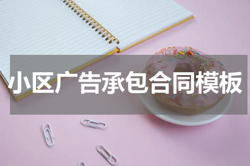 小区广告承包合同模板