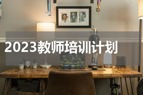 2023教师培训计划