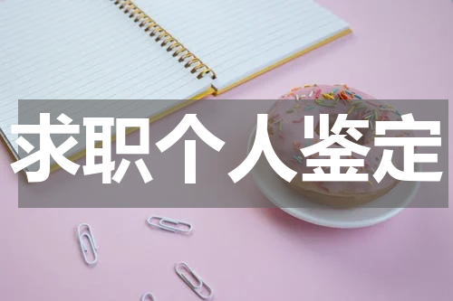 求职个人鉴定