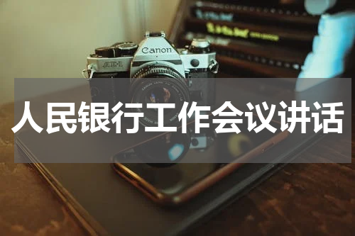 人民银行工作会议讲话