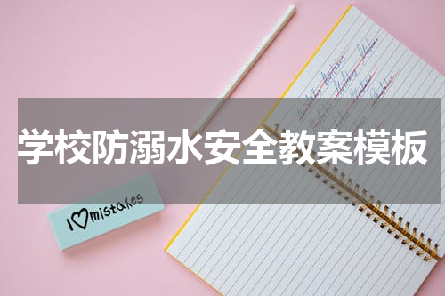 学校防溺水安全教案模板