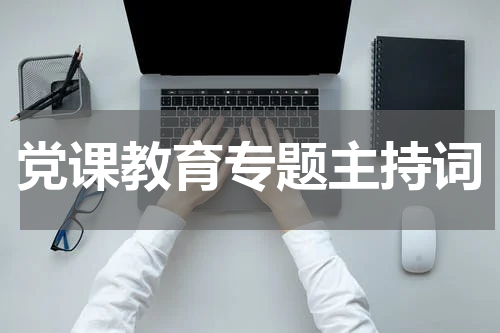 党课教育专题主持词