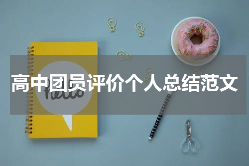 高中团员评价个人总结范文